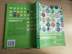 Flash 8 ActionScript交互特效设计108例