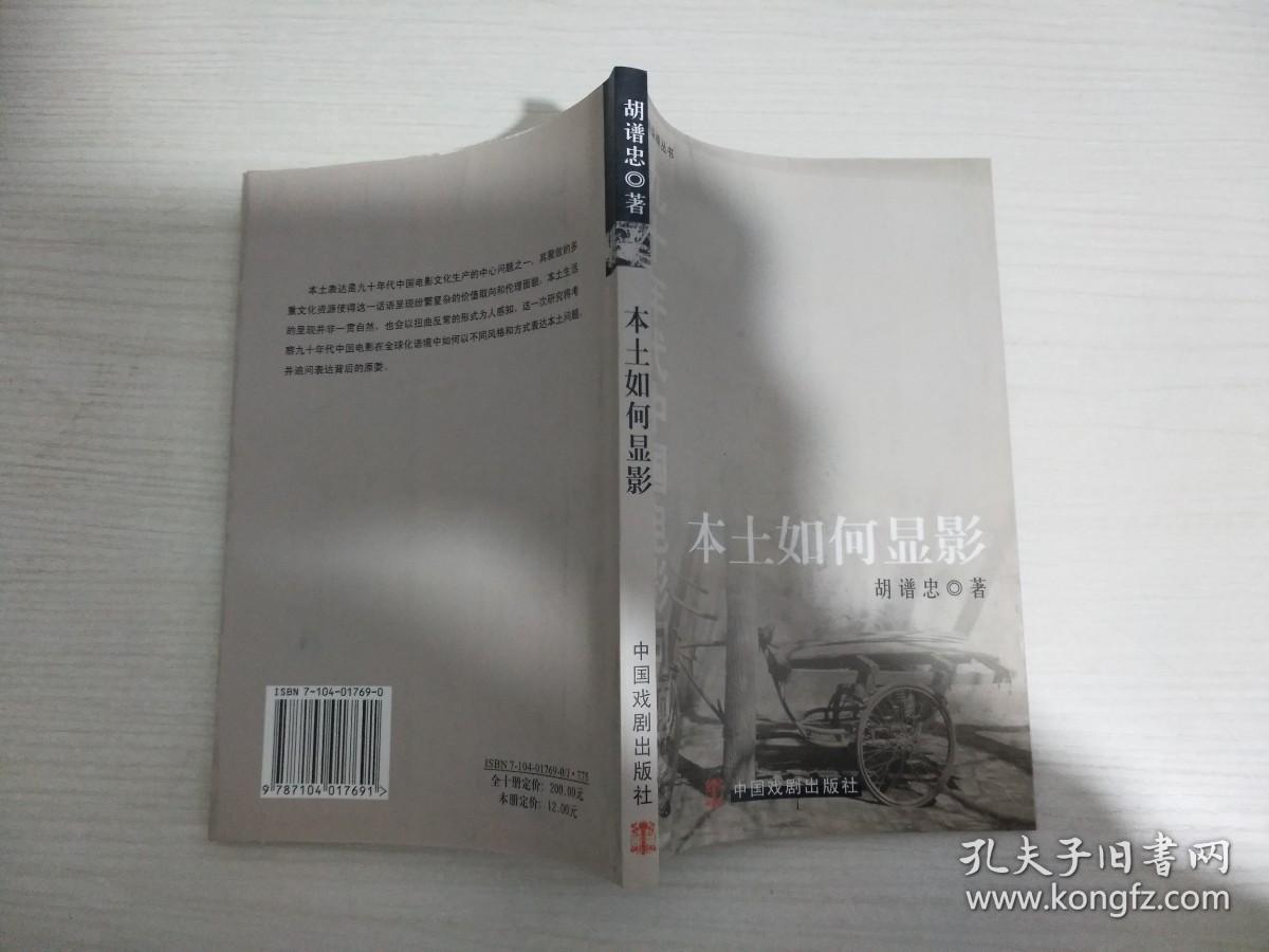 本土如何显影【作者签赠本】【实物拍图 内页干净】