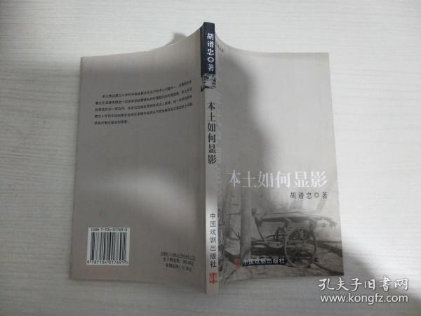 本土如何显影【作者签赠本】【实物拍图 内页干净】