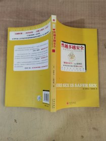 性越多越安全：颠覆传统的反常经济学【实物拍图，内页干净，有签章】