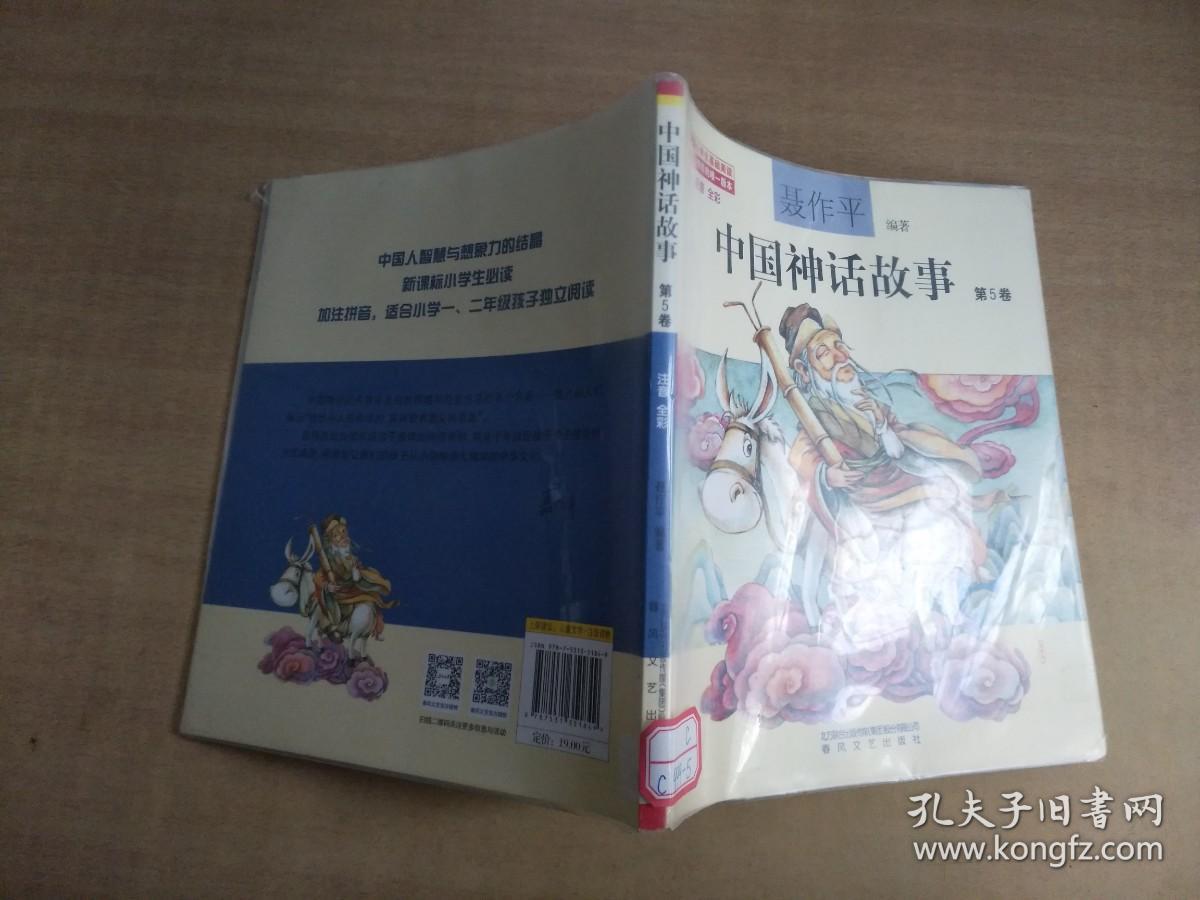 中国神话故事第5卷（注音全彩）【实物拍图 馆藏书带书皮标签】