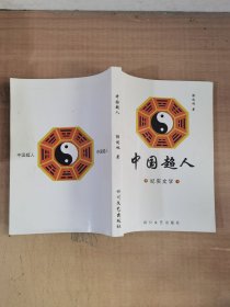 中国超人 纪实文学