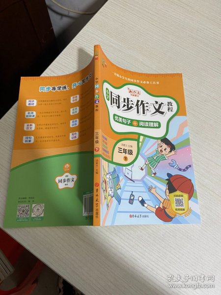 小学同步作文教程 三年级下【实物拍图,内页干净】