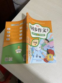 小学同步作文教程 三年级下【实物拍图,内页干净】