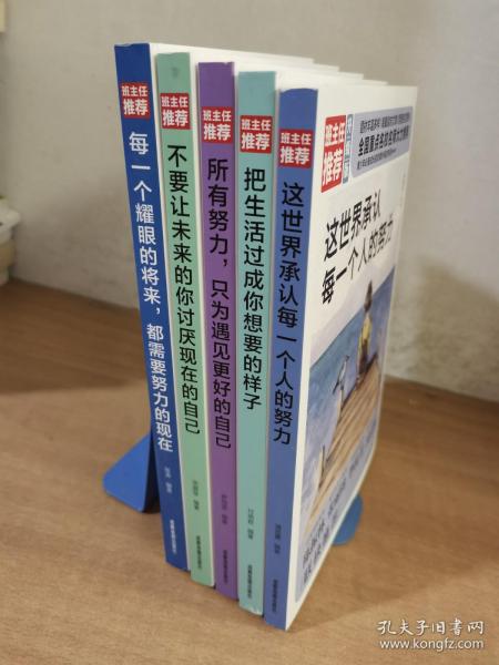 青少年励志书籍 成功之道 全5册 这世界承认每一个人的努力所有努力只为遇见更好自己把生活过程你想要的的样子不要让未来的你讨厌现在的自己