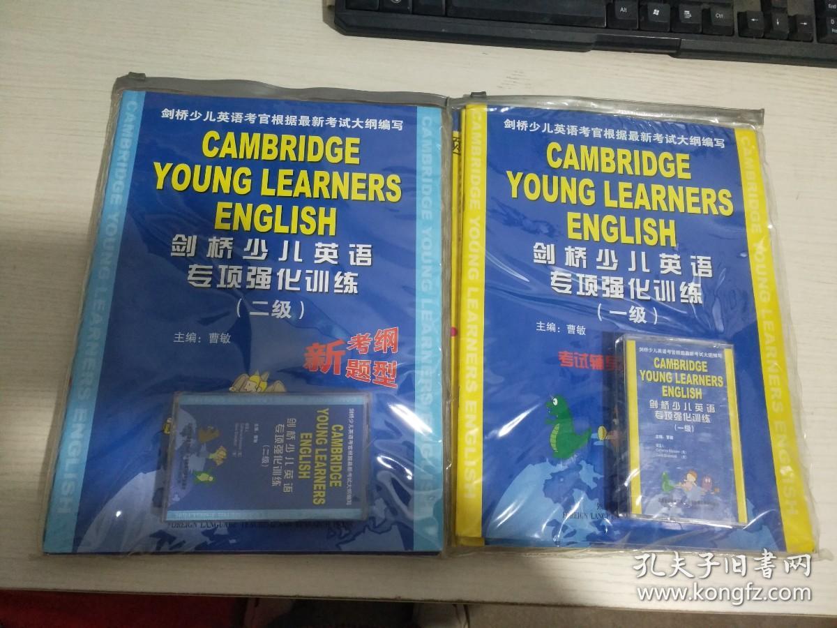 剑桥少儿英语专项强化训练（一级）（二级）两册合售【实物拍图 内页干净】