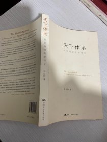 天下体系：世界制度哲学导论