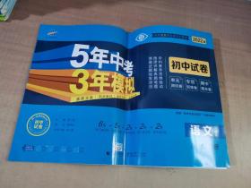 曲一线53初中同步试卷语文八年级下册人教版5年中考3年模拟2020版五三