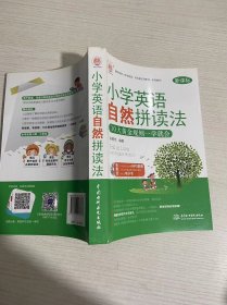 每天5分钟：小学英语自然拼读法