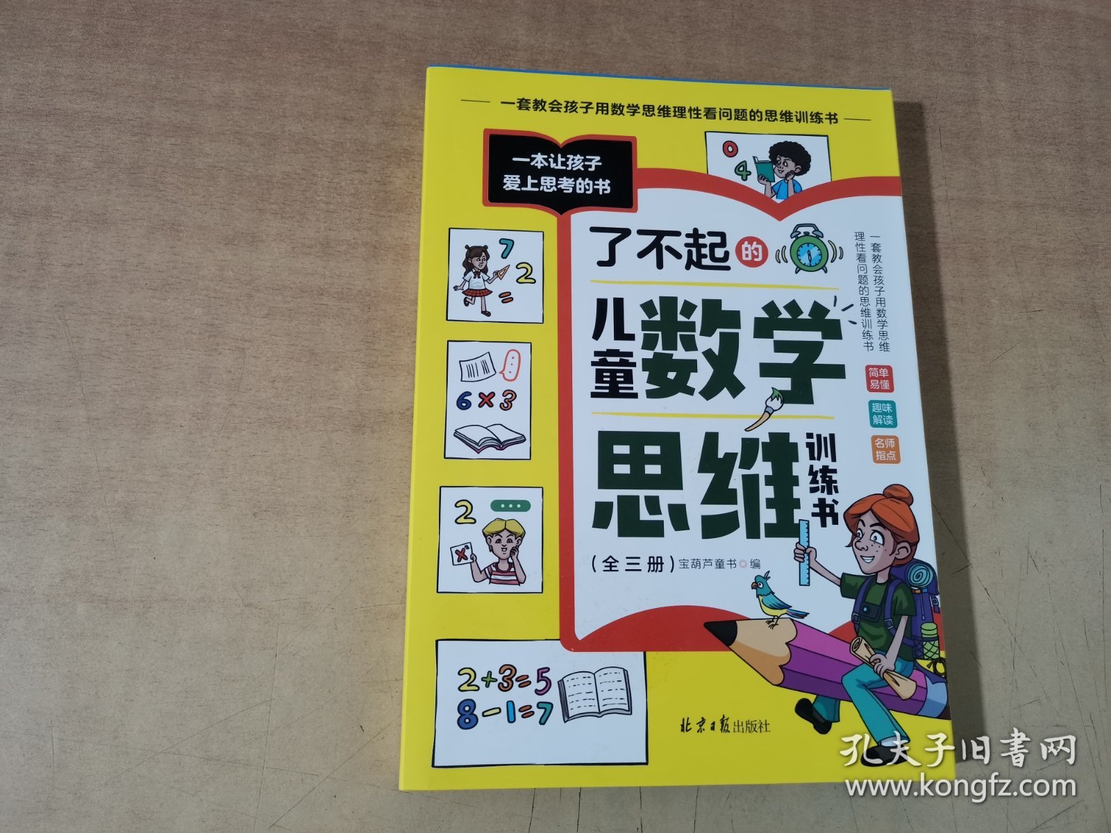 了不起的儿童数学思维训练 （全三册）【实物拍图 内页干净】