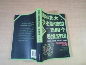 清华北大学生爱做的1500个思维游戏（平装）让孩子越玩越聪明的益智游戏 青少年儿童逻辑思维训练逆向思维智力游戏开发书籍 儿童智力开发 左右脑全脑思维益智游戏大全数学全脑思维训练开发书