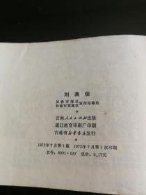 刘英俊  1972年一版一印