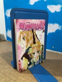 难缠俏姑娘（书脊有贴纸）