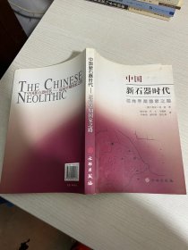 中国新石器时代：迈向早期国家之路