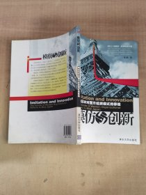 模仿与创新——明治日本对西方组织模式的移植【实物拍图，内页干净，有签章】