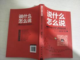 说什么怎么说：网络舆论引导与舆情应对【作者签名本】【实物拍图，内页干净】