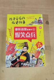 春秋战国直播间爆笑点兵（8册套装）【实物拍图，内页干净】