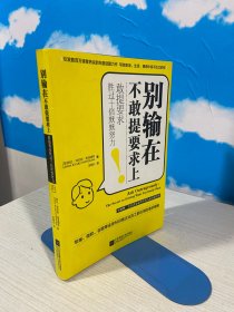 别输在不敢提要求上