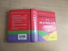 学生同义词反义词辨析词典（最新版） 【实物拍图 扉页有字 有涂画】