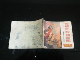 赤胆红心绘新图——上海炼锌长艰苦创业记  1971年