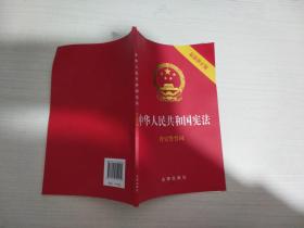 中华人民共和国宪法（2018最新修正版 ，烫金封面，红皮压纹，含宣誓誓词）