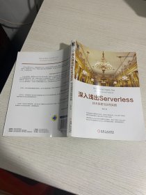 深入浅出Serverless：技术原理与应用实践