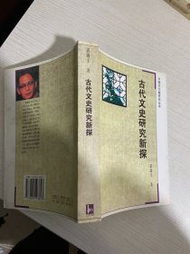 古代文史研究新探