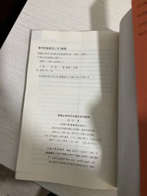 新轴心时代与中国文化的建构——新东方文化丛书【实物拍图,内页干净，有签章】