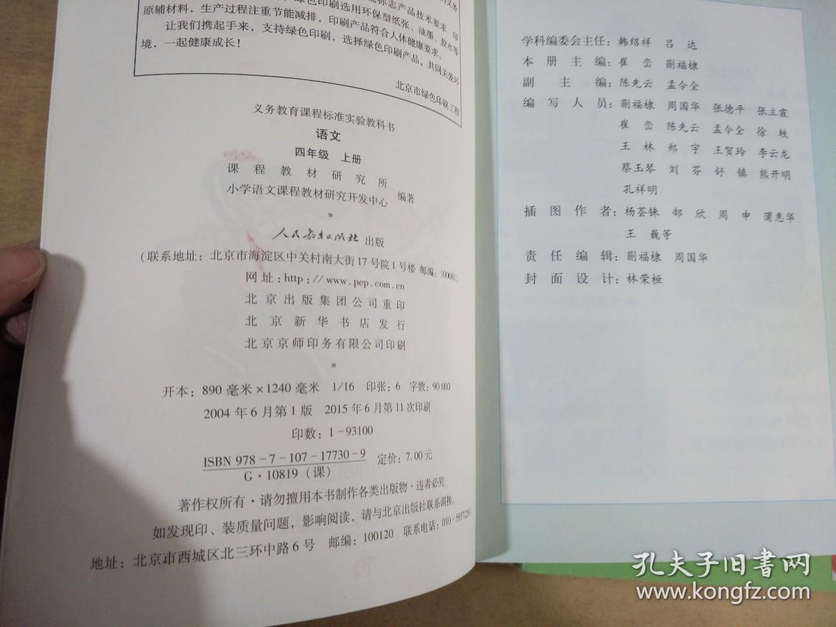 义务教育课程标准实验教科书  语文四年级上下册【实物拍图 有笔记划线】