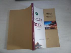 河南省古建筑技术工人职业技能 培训教材 古建筑传统木工（木雕工 匾额工） 古建筑传统彩画工（彩绘工 推光漆工）【实物拍图 内页干净】