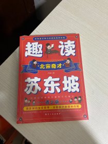 趣读苏东坡【实物拍图,全新塑封】