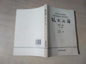 现代汉语.下册