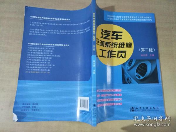 汽车运用维修专业技能型紧缺人才培养培训教材：汽车空调系统维修工作页（第2版）