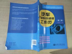 汽车运用维修专业技能型紧缺人才培养培训教材：汽车空调系统维修工作页（第2版）