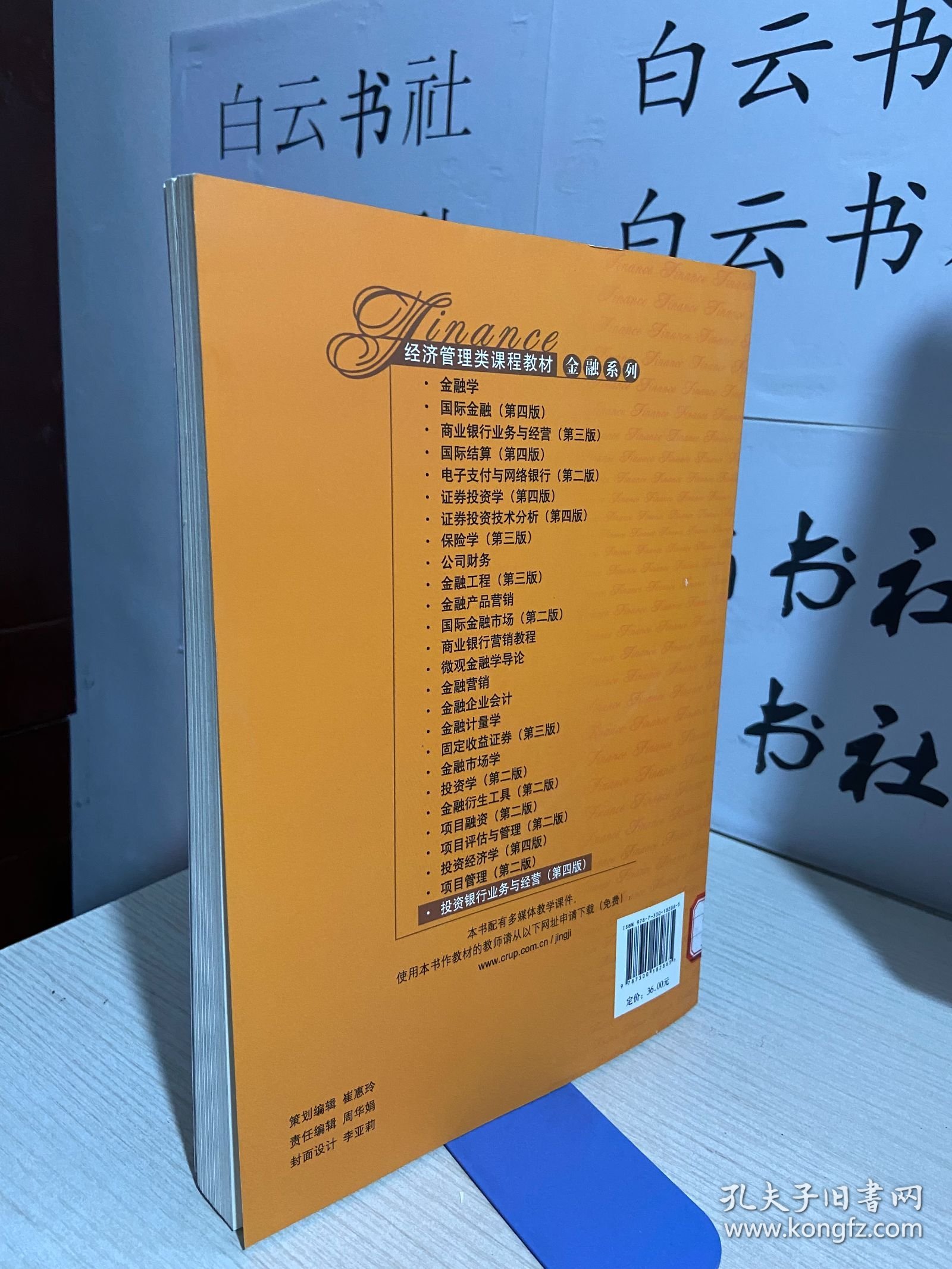 投资银行业务与经营（第四版）/普通高等教育“十一五”国家级规划教材，经济管理类课程教材·金融系列
