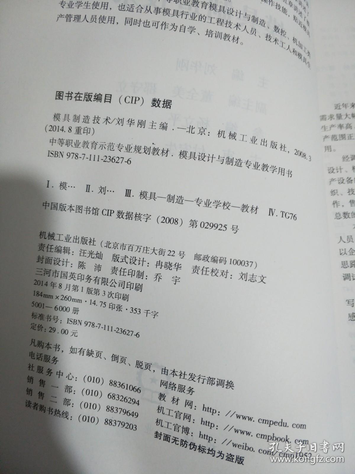 模具制造技术(中等职业教育示范专业规划教材 模具设计与制造专业教学用书)【实物拍图 内页干净】