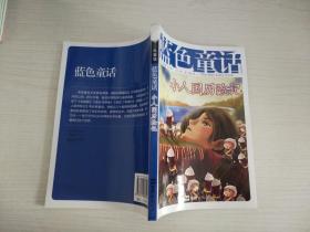 蓝色童话   小人国历险记【实物拍图 书脊有破损】