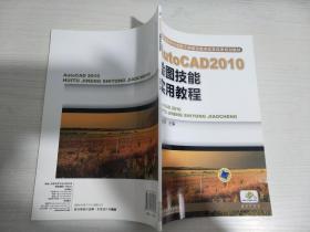 AutoCAD2010绘图技能实用教程【实物拍图 内页干净】