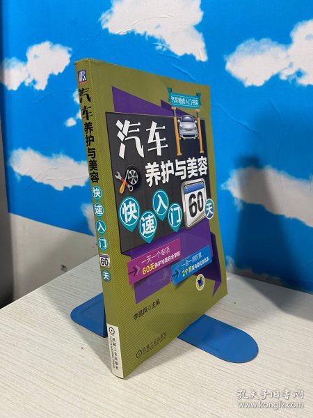 汽车养护与美容快速入门60天