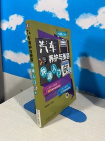 汽车养护与美容快速入门60天