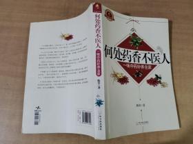 何处药香不医人:一味中药补养全家【实物图片，有一些破损和脱胶】