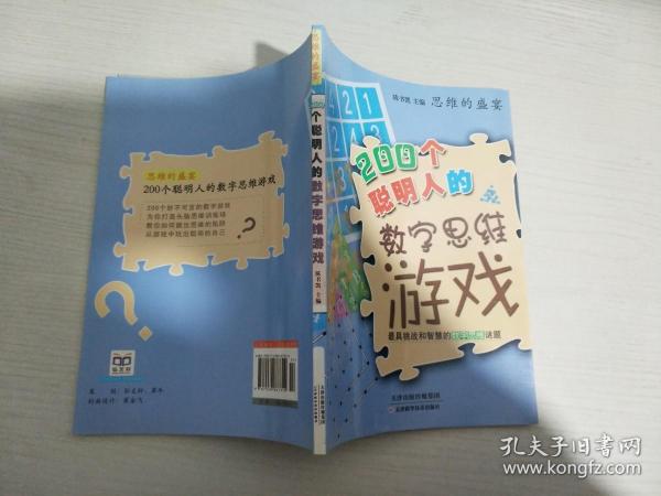 思维的盛宴：200个聪明人的数字思维游戏