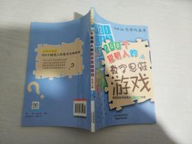 思维的盛宴：200个聪明人的数字思维游戏