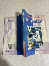 品牌广告诱惑之诀【实物拍图,内页干净，有签章】有购书者签字