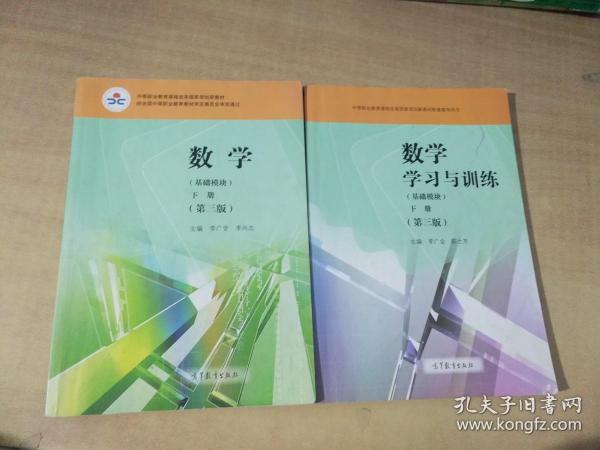 数学（基础模块下册第3版）+学习与训练 两册合售【实物拍图 有笔记划线】