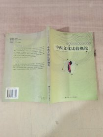 21世纪通识教育系列教材：中西文化比较概论