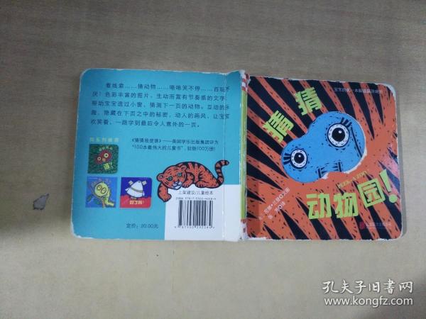 宝宝的第一本躲猫猫游戏书：猜猜动物园