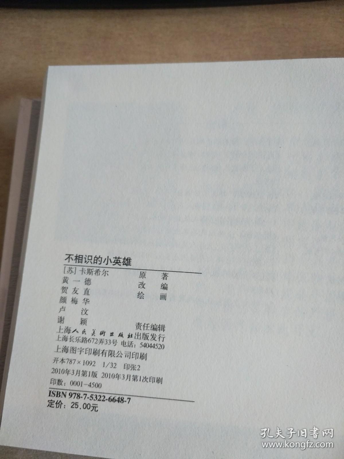 不相识的小英雄 连环画【实物图片，全新塑封】