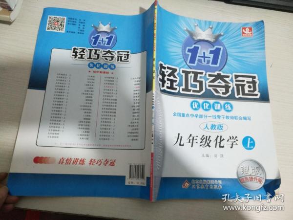 北教控股·1+1轻巧夺冠·优化训练：九年级化学上（人教版 ）【实物拍图 内页干净】