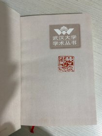 古代荆楚地理新探·续集【实物拍图,内页干净，有签章】  封面右下角有破损